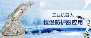 工業(yè)機(jī)器人恒溫加熱防護(hù)服的應(yīng)用
