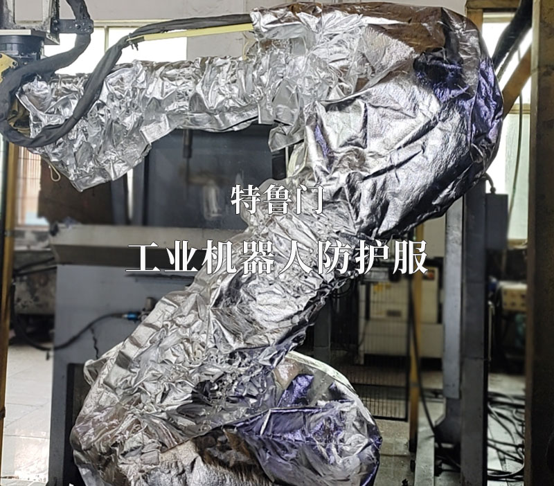 機器人阻燃防護服